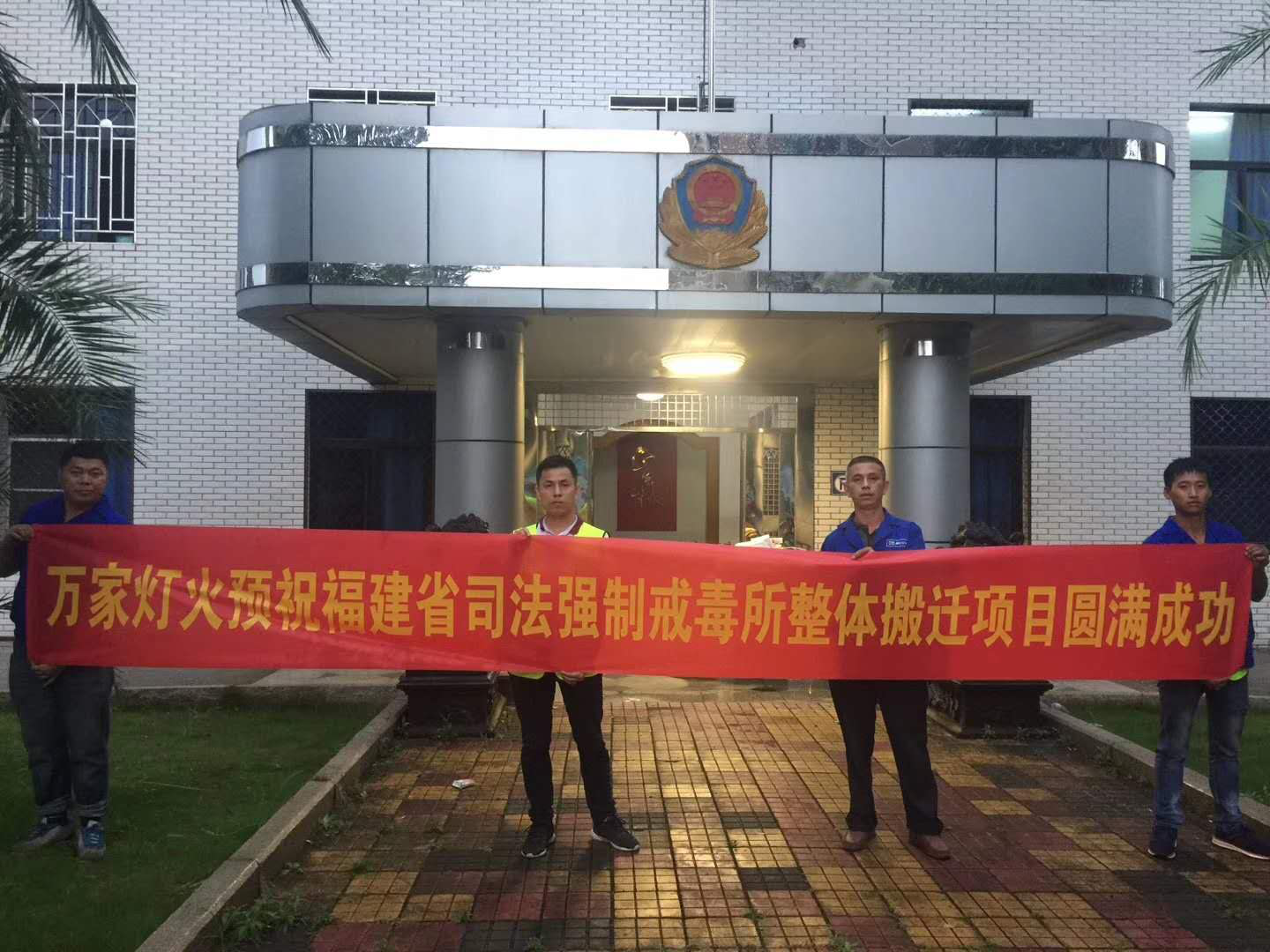 福建省司法強(qiáng)制戒毒所整體搬遷服務(wù)項目