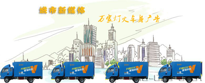 深圳搬家公司-萬(wàn)家燈火-車身廣告引領(lǐng)媒體新動(dòng)向